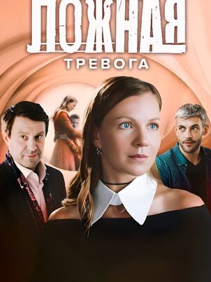 Ложная тревога