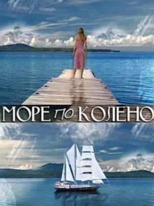 Море по колено