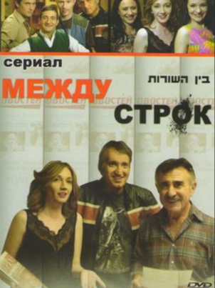 Между строк