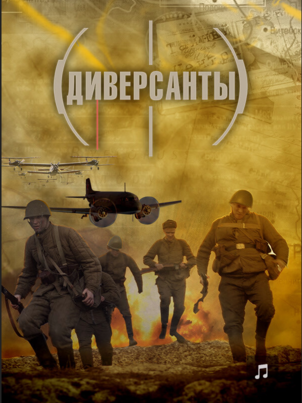 Диверсанты