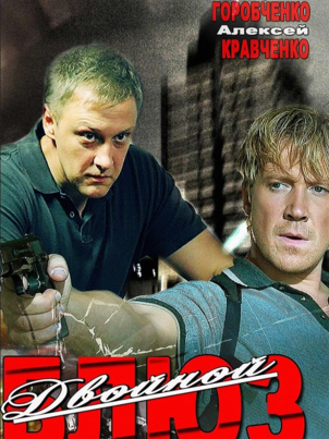 Двойной блюз