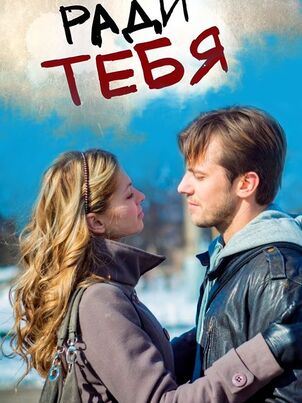 Ради тебя