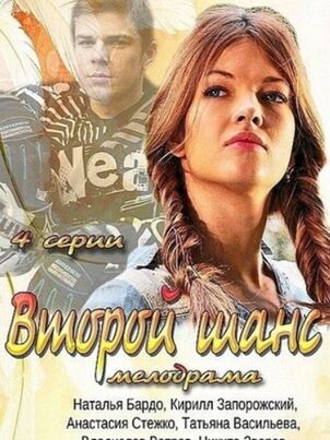 Второй шанс (2013)