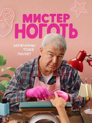 Мистер Ноготь