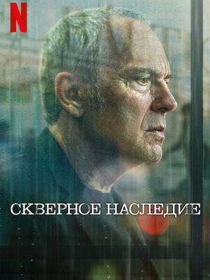 Скверное наследие