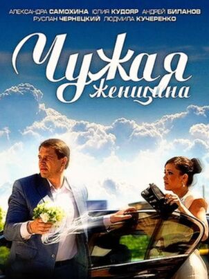 Чужая женщина