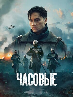 Часовые