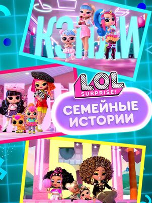 L.O.L. Surprise! Семья