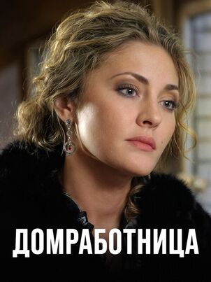 Домработница