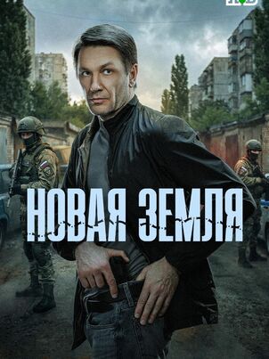 Новая земля