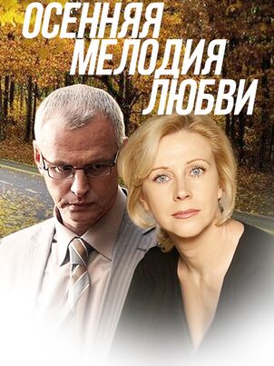 Осенняя мелодия любви