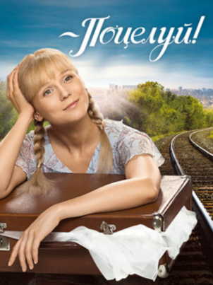 Поцелуй!