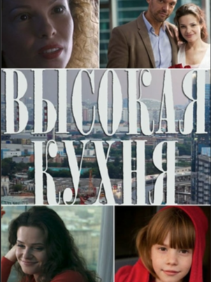 Высокая кухня