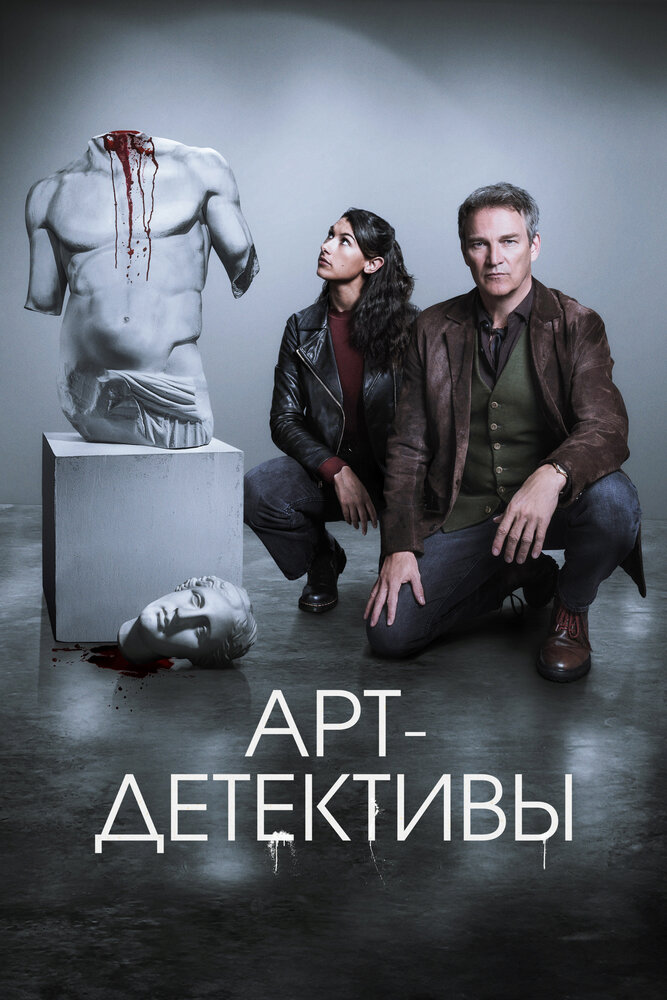 Арт детективы