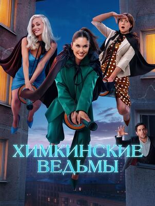 Химкинские ведьмы