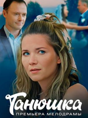 Танюшка