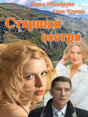 Старшая сестра