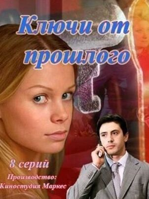 Ключи от прошлого