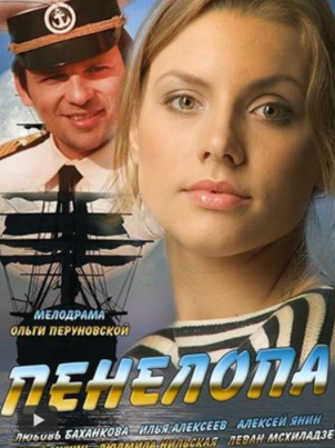 Пенелопа