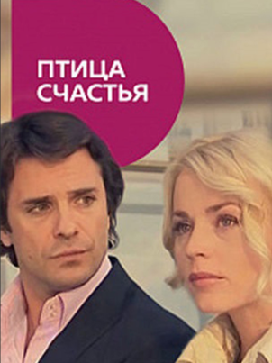 Птица счастья