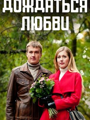 Дождаться любви