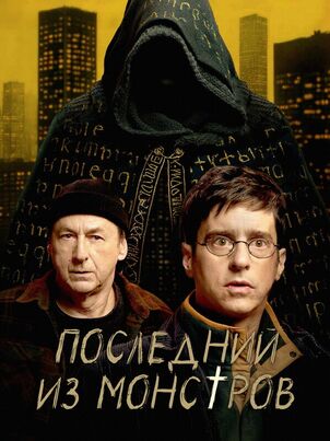 Последний из монстров