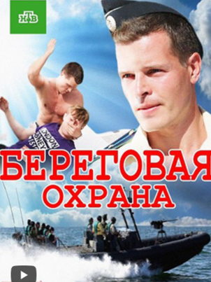 Береговая охрана 2
