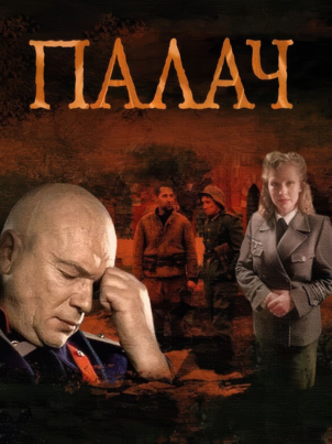 Палач