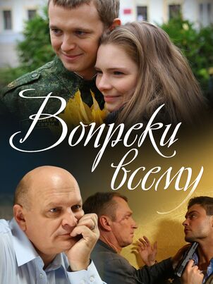 Вопреки всему