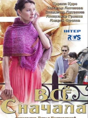 Всё сначала