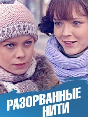 Разорванные нити