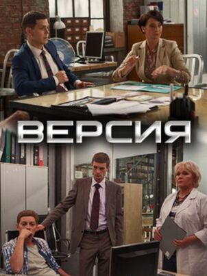 Версия (2015)