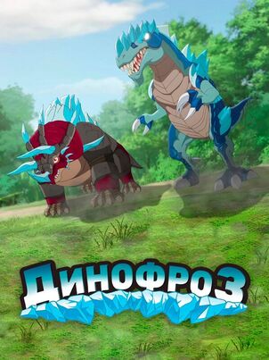 Динофроз