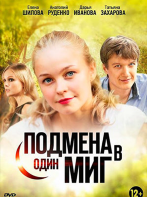 Подмена в один миг