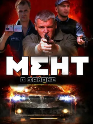 Мент в законе 8