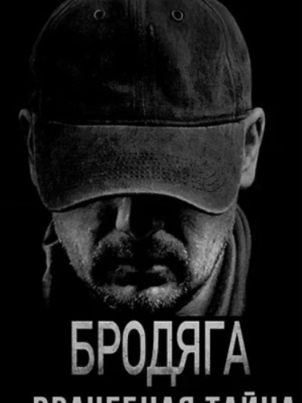 Бродяга 2. Врачебная тайна