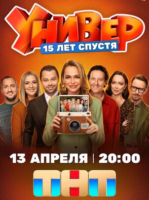 Универ. 15 лет спустя