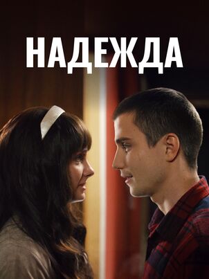 Надежда (2014)