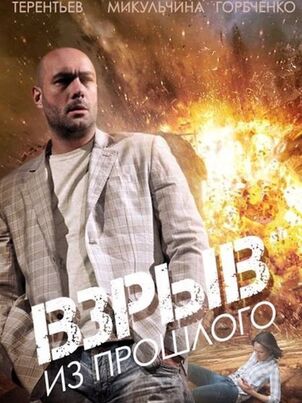 Взрыв из прошлого