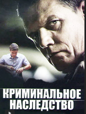Криминальное наследство