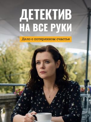 Детектив на все руки. Дело о потерянном счастье