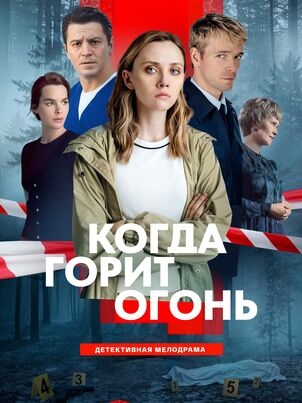 Когда горит огонь