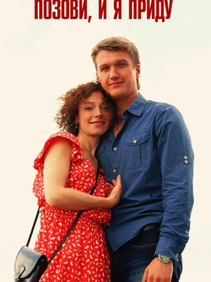 Позови и я приду