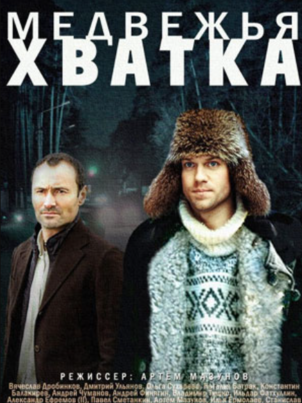 Медвежья хватка