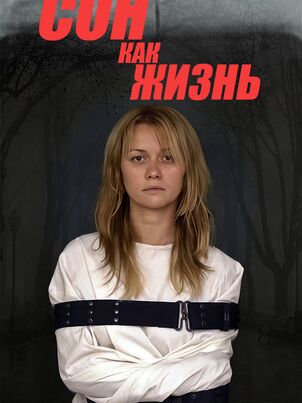 Сон как жизнь