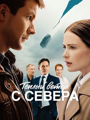 Тёплый ветер с севера