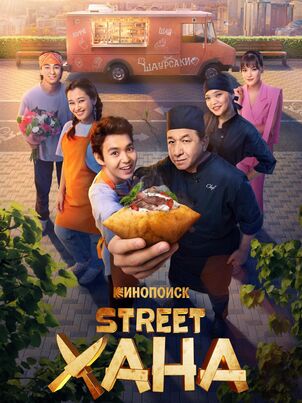 STREETХАНА