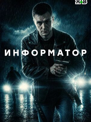 Информатор