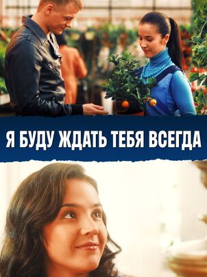Я буду ждать тебя всегда