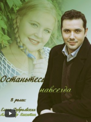 Останьтесь навсегда
